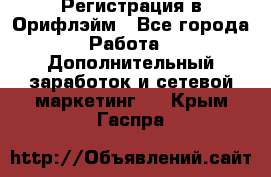 Регистрация в Орифлэйм - Все города Работа » Дополнительный заработок и сетевой маркетинг   . Крым,Гаспра